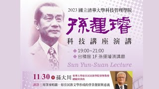 2023/11/30 (四) 清華大學科技管理學院_孫運璿科技講座演講 講者:孫大川 東華大學原住民民族學院榮譽教授、總統府資政  /講題：用筆來唱歌-原住民族文學形成的背景發展與意義