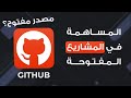 ما هو المصدر المفتوح و كيف يمكنك المساهمة به بشكل عملي؟ | What is Open Source