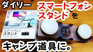 「無理やり感!!」ダイソーのスマートフォンスタンド(フレキシブルアームのやつ)を無理やりキャンプ用品にしてみた。