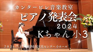 カンタービレ音楽教室発表会 2024　ピアノソロ Kちゃん（小学３年生）　演奏曲：だいすきなワルツ、大きなぶどうの木