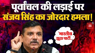 Purvanchal के लोगों पर सियासत तेज, AAP MP Sanjay Singh ने बताया BJP ने कौन से वादे नहीं किए पूरे?