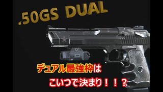 【COD:MW】DUAL最強は.50GS？近距離ショットガン中距離弾幕【ハンドガン大好き】