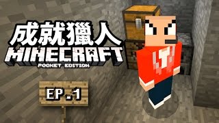 好久不見了老朋友...？！《Minecraft: Pocket Edition》Ep.1