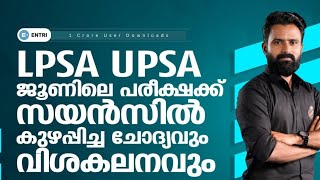 LPSA UPSA | സയന്‍സില്‍ കുഴപ്പിച്ച ചോദ്യങ്ങള്‍ |