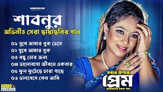 Best of shabnur | বেস্ট অফ শাবনুর | Best Of Konok Chapa | কনক চাপার কন্ঠে বাংলা ছায়াছবির গান 2024