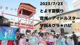 【豊洲☆アイドルスター学園\u0026グラ★ハピ ステージ記録4K映像】2023/7/23 とよす夏祭り