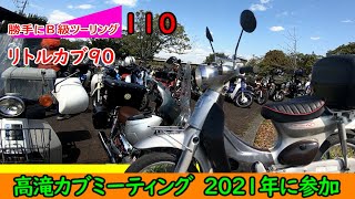 【リトルカブ】高滝カブミーティングへ参加する【勝手にB級ツーリング110】