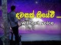 Dawasak Thiyewi karaoke (without voice) දවසක් තියේවී ....