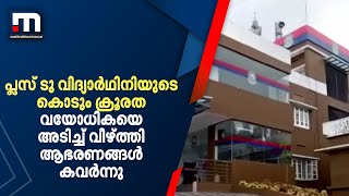 പ്ലസ് ടു വിദ്യാർഥിനിയുടെ കൊടും ക്രൂരത; വയോധികയെ അടിച്ച് വീഴ്ത്തി ആഭരണങ്ങൾ കവർന്നു