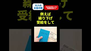 【秘密】実は年金の落とし穴は… #shorts #年金