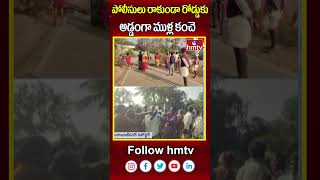 పోలీసులు రాకుండా రోడ్డుకు అడ్డంగా ముళ్ల కంచె | Nagarkurnool | hmtv