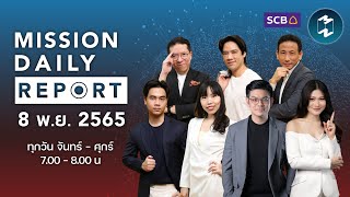 ‘เลือกตั้งกลางเทอมสหรัฐ’ ชี้ชะตาโลก? | Mission Daily Report 8 พฤศจิกายน 2022