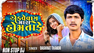 DJ REMIX NON STOP 2025 | એક વેવણ મારા હોમ તાકે | Dashrat Thakor | Gujarati New Song 2025