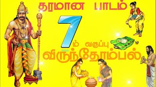 7-ம் வகுப்பு விருந்தோம்பல்/7TH VIRUNTHOMBAL/TAMIL PERIOD