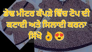 ਡੇਢ ਮੀਟਰ ਕੱਪੜੇ ਵਿੱਚ ਟੋਪ ਦੀ ਕਟਾਈ ਅਤੇ ਸਿਲਾਈ ਕਰਨਾ ਸਿੱਖੋ👌😍Top/Kurti cutting and stitching #top #fashion