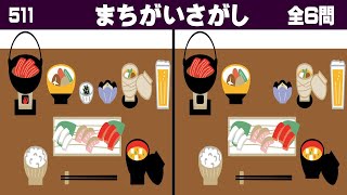 🔆認知症予防の間違い探し🔆左右の絵から異なるところを探そう！脳を活性化する脳トレ全6問vol511