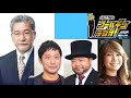 【大竹まこと×田中俊之・山田ルイ５３世×はるな愛】 ４０歳 中年男の生きづらさ！ どう歳を重ねるか？