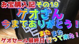 お宝購入記 その19【やっぱり行ったぞ！ゲオセール最終日！】