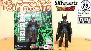 0449 孫悟空の今日PON　S.H.Figuarts セル完全体 Event Exclusive Color Edition【SE02】