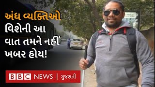 Life Of Blind : અંધ લોકો કેવું જીવન જીવે છે? જુઓ આવો હોય છે તેમનો એક દિવસ | One Day with Blind