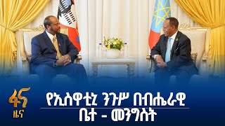 በኢትዮጵያ ቆይታዬ አስደማሚ ለውጦች ተመልክቻለሁ - የኢስዋቲኒ ንጉሥ ምስዋቲ ሣልሳዊ