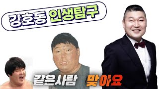 씨름과 방송 모두 TOP을 찍은 유일한 사나이, 강호동