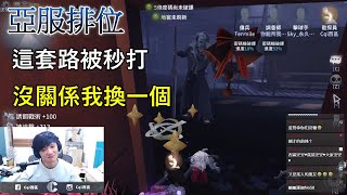 【西區】亞服第五人格 - 這套路被秒打，沒關係我換一個