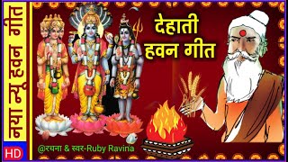 देहाती हवन भजन | हवन के गीत | Havan Geet | हवन भजन | Havan ke Geet | Deshi Havan Geet #havan_geet