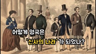 어떻게 영국은 신사의 나라가 되었나? 맞기도 하고, 틀리기도 한 이야기