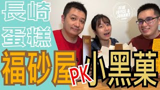 【就醬吃】長崎蛋糕 台日對決!!｜福砂屋 VS 小黑菓