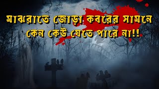 মাঝরাতে বাঁশঝাড়ের সেই জোড়া কবর ll যে বেল গাছের নিচে সন্ধ্যায় যাওয়া অসম্ভব! (Horror Story) #bhoot