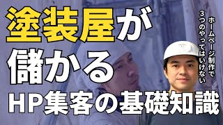 外壁塗装ホームページ集客の基礎知識をお伝えします