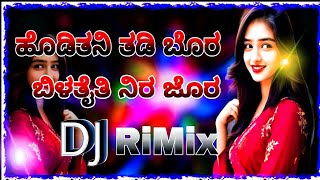 ಹೊಡಿತನ ತಡಿ ಬೊರ//hoditana tadi bora janapada DJ song||❤||old Dj songs😈//DJ sadashiv banahatti..