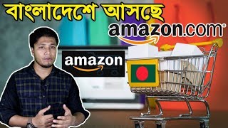 বাংলাদেশে আসতেছে অ্যামাজন | Amazon is coming to Bangladesh | Amazon Bangladesh | Amazon BD