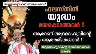 ഫലസ്തീൻ യുദ്ധം ഭയപ്പെടാത്തവർ !! Shihabudheen Faizy Malayalam Latest New Islamic Speech 2023