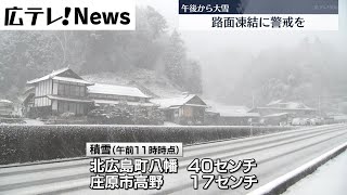 【24日午後から大雪】広島県内　路面凍結に警戒を