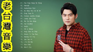 周杰倫好聽的40首歌 Best Songs Of Jay Chou 周杰倫最偉大的命中 | 下雨天在车里听周杰伦- 完美结合 | Jay Chou's Top 40 Love Songs