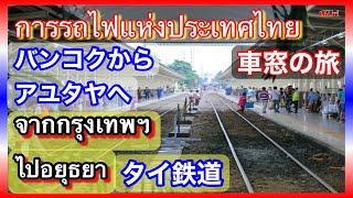 ไปอยุธยาタイ国鉄【アユタヤ】へ、ちょっと車窓の旅＜ファランポーン駅〜アユタヤ駅＞