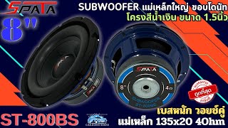 ดอกซับ SPATA รุ่น ST-800BS ลำโพงซับวูฟเฟอร์ 8นิ้ว เสียงกลาง Subwoofer เสียงดี เบสหนัก วอยซ์คู่