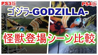 【PS3】ゴジラ-GODZILLA- と【PS4】ゴジラ -GODZILLA- VS の怪獣の登場シーンを比較してみたら衝撃的に違っていた！それにしてもPS4版はカッコいい！