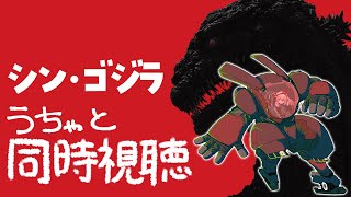 【#シンゴジラ / 映画】日本に激ヤバ怪獣が来た時を精密に想定した映画だと聞いて....！シンゴジラを初視聴✨✨✨【すき🐇うーろす】【#うーろす交信記録】