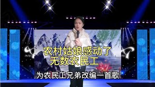 农村姑娘现场为农民兄弟唱一首歌，感动了无数农民工！配音改编#鄉村歌手#美女#音乐#音樂#改编#改編#翻拍