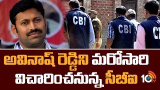 అవినాష్ రెడ్డి‌ని మరో‌సారి విచారించనున్న సీబీఐ | CBI Investigation On Avinash Reddy | 10TV