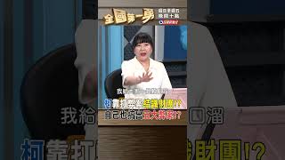 柯靠打弊案結識財團!? 自己也搞出五大弊案!?｜全國第一勇 2024.05.08