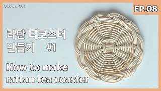 [라탄공예EP.08]라탄 티코스터 만들기. How to make rattan tea coaster