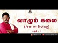 வாழும் கலை பகுதி 1 சுகி சிவம் vazhum kalai part 1 suki sivam