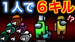 【大量】1人で6キルして村を荒らしてみたｗｗｗｗｗ【AmongUs / 宇宙人狼】