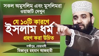 যে ১০টি কারণে ইসলাম ধর্ম গ্রহণ করা উচিত | Some Characteristics of Islam | Mizanur Rahman Azhari