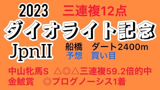 ダイオライト記念2023予想　買い目‼️