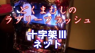 どくまむしのラブリーフラッシュ（十字架Ⅲ　ネット）